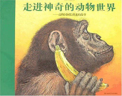 走进神奇的动物世界----动物园园长讲述的故事