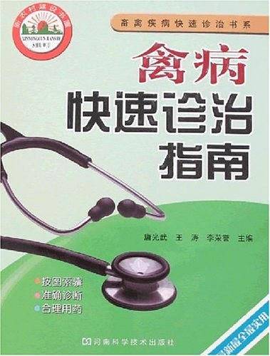 禽病快速诊治指南