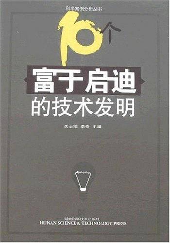 10个富于启迪的技术发明