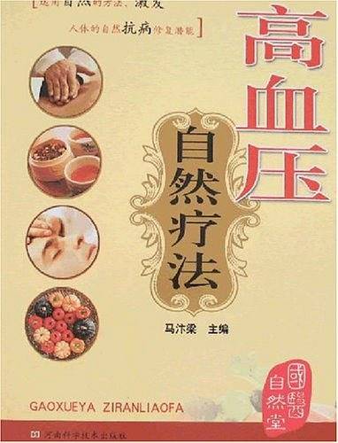 高血压自然疗法