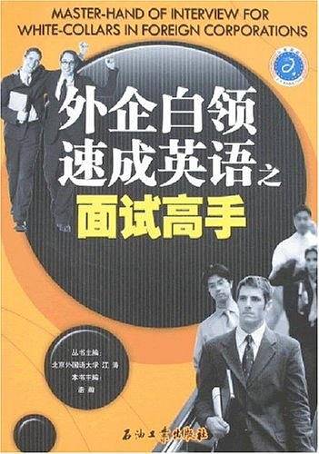 外企白领速成英语之面试高手