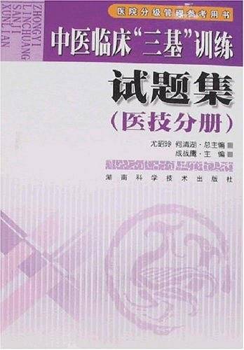 中医临床"三基"训练试题集