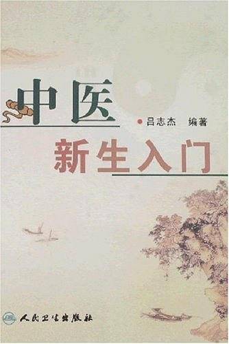 中医新生入门