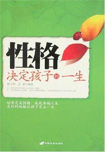 性格决定孩子的一生
