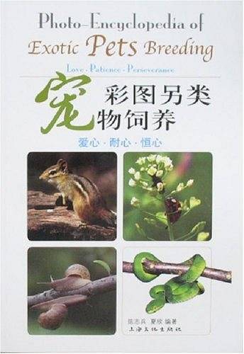 彩图另类宠物饲养
