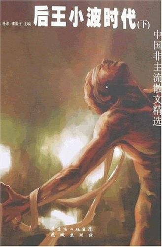 后王小波时代（下）