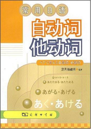 常用日语自动词他动词