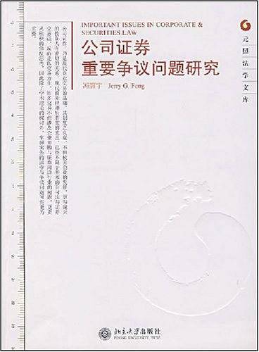 公司证券重要争议问题研究