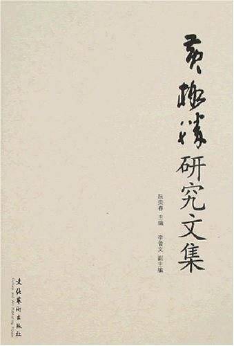 黄格胜研究文集
