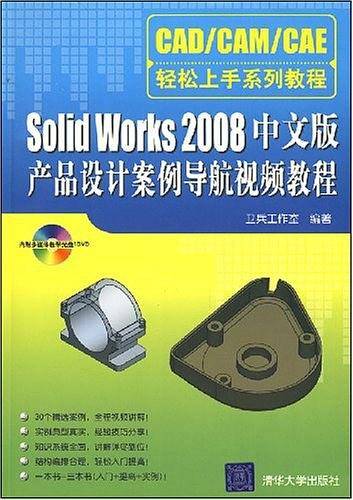 Solid Works 2008中文版产品设计案例导航视频教程