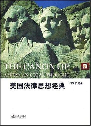 美国法律思想经典