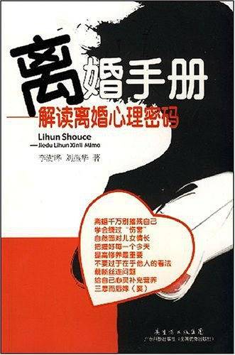 离婚手册解读离婚心理密码