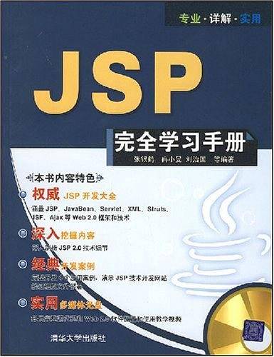 JSP完全学习手册