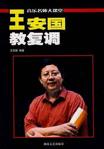 王安国教复调――音乐名师大课堂