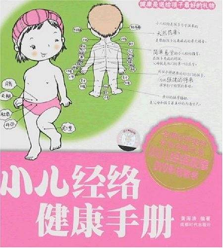 小儿经络健康手册