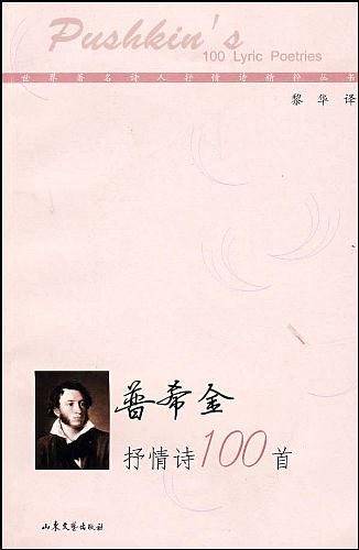 普希金抒情诗100首