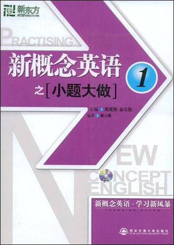 新东方·新概念英语之小题大做1