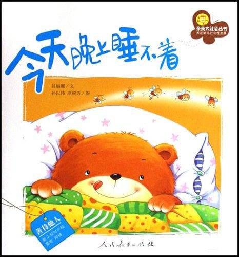 亲亲大社会——今天晚上睡不着
