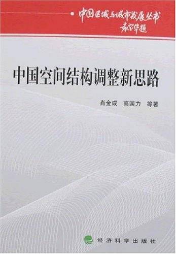 中国空间结构调整新思路