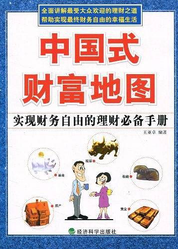 中国式财富地图实现财务自由的理财必备手册