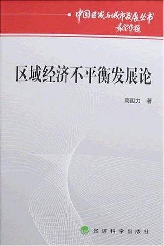 区域经济不平衡发展论
