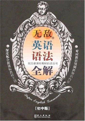 无敌英语语法全解