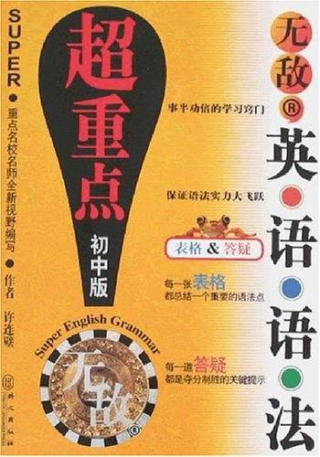 无敌英语语法超重点 无敌英语