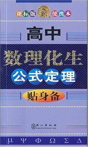 高中数理化生公式定理：贴身备
