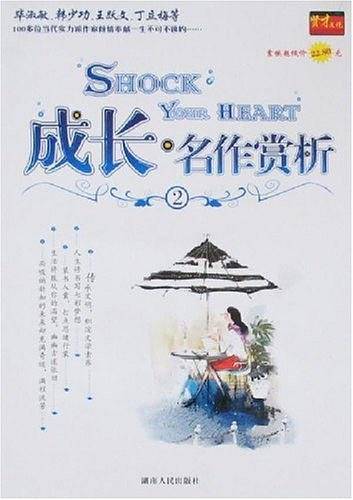成长.名作赏析