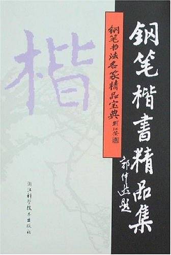 钢笔楷书精品集