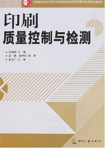 印刷质量控制与检测