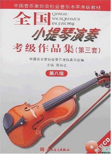 全国小提琴演奏考级作品集