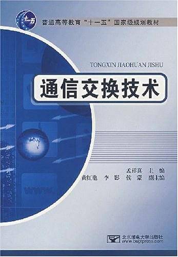 通信交换技术