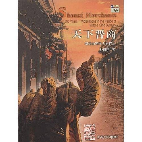 天下晋商