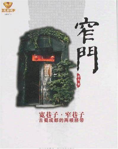 成都魂书系·窄门·宽巷子·窄巷子