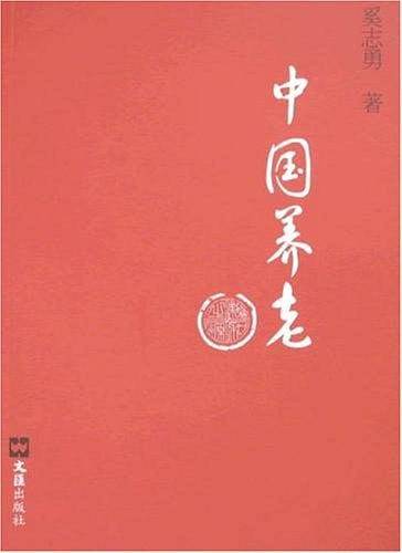 中国养老
