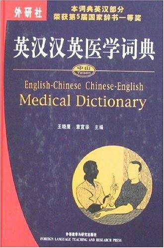 英汉汉英医学词典