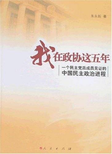 我在政协这五年