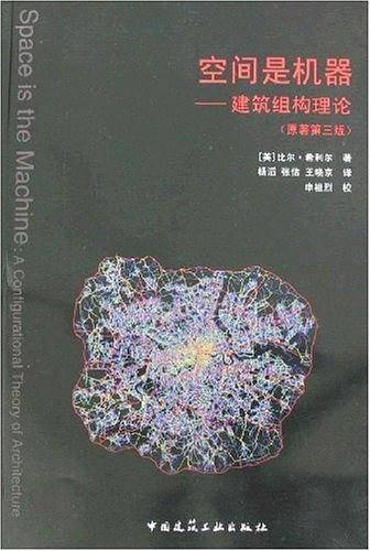 空间是机器--建筑组构理论