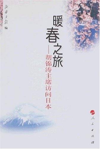 暖春之旅——胡锦涛主席访问日本