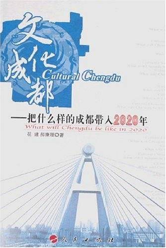 文化成都——把什么样的成都带入2020年