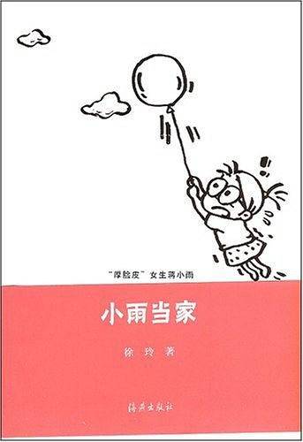 小雨当家