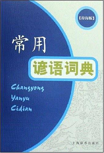 常用谚语词典