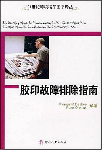 胶印故障排除指南