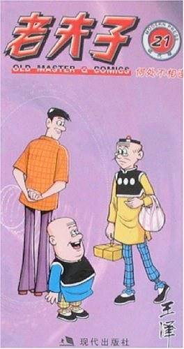 何处不相逢-老夫子