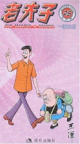 老夫子