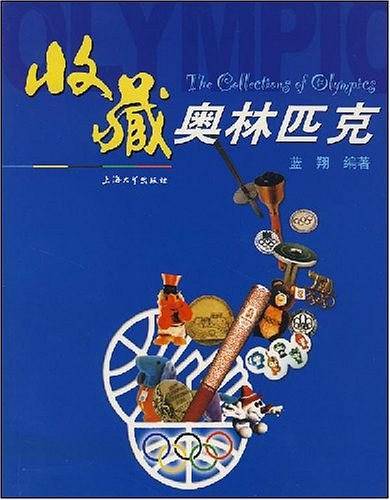 收藏奥林匹克