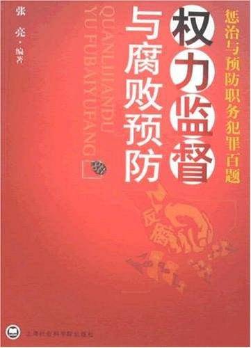 权力监督与腐败预防