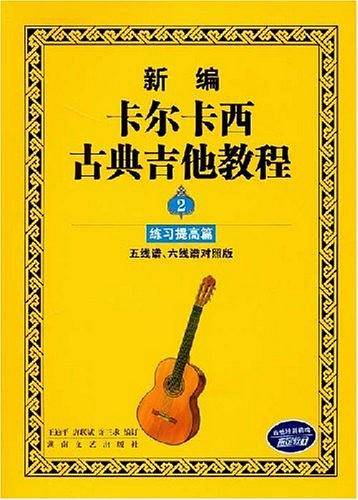 新编卡尔卡西古典吉他教程2