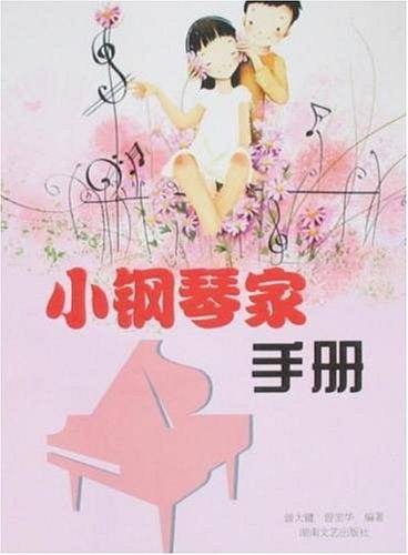 小钢琴家手册